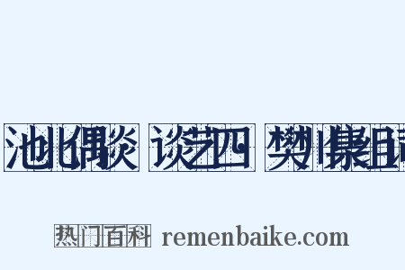 池北偶谈·谈艺四·樊川集组词是什么意思的图片